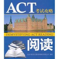 ACT考试攻略?ACT考试攻略.阅读北京中标育才国际管理顾问有限公司9787515900896