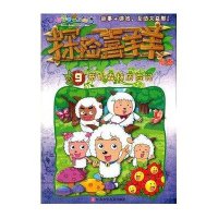 探险喜羊羊漫画9?探险喜羊羊漫画9 奇妙森林历险记广东原创动力文化传播有限公司9787534662591