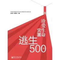 珍爱生命:灾害逃生500问岳茂兴9787121161568