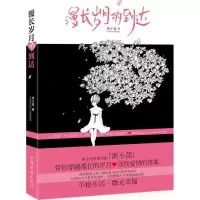 漫长岁月的到达渔小鱼9787511321916