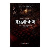 复仇者计划琉天玺9787229053758