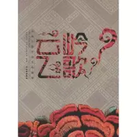 云岭飞歌:云南少数民族文物辑萃李进增9787501033911