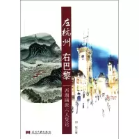 左杭州右巴黎/西湖画派六人集论刘钺9787515401409