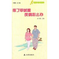 得了甲状腺疾病怎么办沈飞霞9787508276052