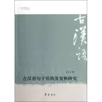 古汉语句子结构及变换研究袁本良9787533325855
