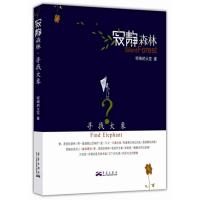 寻找大象:寂静森林呢喃的火花9787802522992