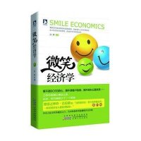 微笑经济学无9787212056605
