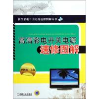 高清彩电开关电源速修图解孙铁强9787111370383