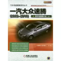 一汽大众速腾(2005-2010)整车电路图大全(上册)车德宝9787111385622