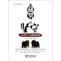 像藏獒一样坚守:忠诚至上的藏獒精神陈方方9787121174797