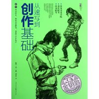 从速写到创作基础孟楠9787229053192