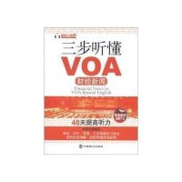 三步听懂VOA财经新闻李盈莹9787514501995