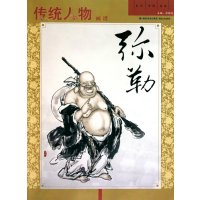 传统人物画谱·弥勒郑德龙9787539323855