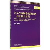 汽车车载网络系统检修一体化项目教程(汽车专业工作过程导向职业核心课程双证系列教材高等职业教育十二五规划教材)