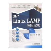 国产Linux LAMP应用宝典高俊峰9787560541174