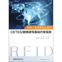 射频工程师研发必读书:CET632射频读写基站开发指南马一兵9787121176661