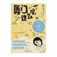 厦门这么吃凌尒尒9787121166181