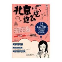 北京这么吃(全彩)小雅9787121173295