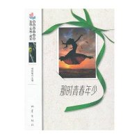 那时青春年少:品味卷杨晓敏9787502841249