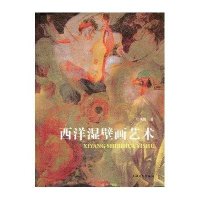 西洋湿壁画艺术阮祖隆9787811189278