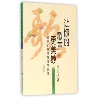 让你的歌声更美妙:歌唱的具体方法与训练(修订版)吴天球9787103018569