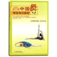 中国舞等级考试教材（儿童.D八级）孙光言9787103028926