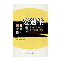 爱迪生 :历史记录多获得者黄萍9787553100937