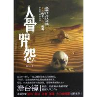 人骨咒怨澹台镜9787505433151