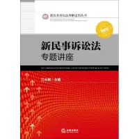 新民事诉讼法专题讲座江必新9787511839169