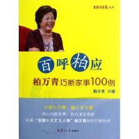 百呼柏应:柏万青巧断家事100例柏万青9787309091069