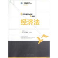 经济法陈恩才9787115286246