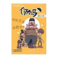 何大马漫画系列.胡乱江湖1熊猫动画9787541564857