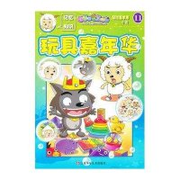 探险喜羊羊小说11:玩具嘉年华广东原创动力文化传播有限公司9787534663512