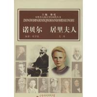 诺贝尔.居里夫人刘万毅9787203076698