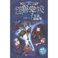 怪兽学校D1季.厄运圆珠笔笑晨曦9787305096563