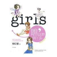 瞧这群俏丫头/杨红樱作品珍藏版/杨红樱杨红樱9787533267995