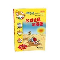 沙漠壮鼠训练营(新译本)(31)无9787539176864