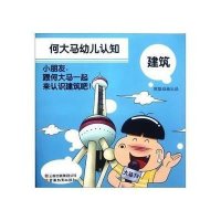 何大马幼儿认知.建筑熊猫动画9787541564925