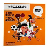 何大马幼儿认知.运动熊猫动画9787541564789