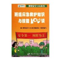 班组应急救护知识与技能100谈班组安全100丛书编委会9787504596147