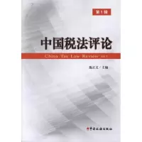 中国税*评* D1辑施正文9787802357792