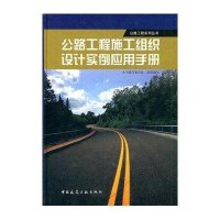 公路工程施工组织设计实例应用手册本书编写委员会9787112135479
