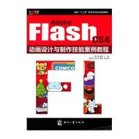 Adobe Flash CS4动画设计与制作技能案例教程聂玉成9787514202595