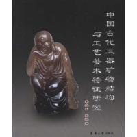 中国古代玉器矿物结构与工艺美术特征研究季兆山9787811119527