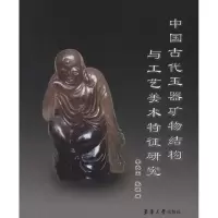 中国古代玉器矿物结构与工艺美术特征研究季兆山9787811119527