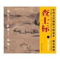 中国古代画派大图范本.新安画派.查土标1杨东胜9787548010586