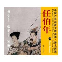 中国古代画派大图范本.海上画派.任伯年1杨东胜9787548011194