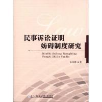 民事诉讼证明妨碍制度研究包冰锋9787561540336