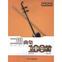 二胡曲集108首(修订版)赵志军9787806927502