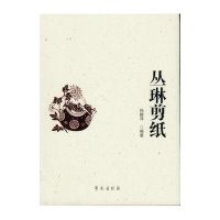 丛琳剪纸孙静萍9787507740042